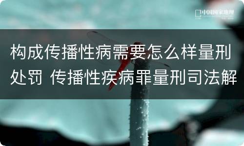 构成传播性病需要怎么样量刑处罚 传播性疾病罪量刑司法解释