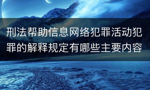 刑法帮助信息网络犯罪活动犯罪的解释规定有哪些主要内容