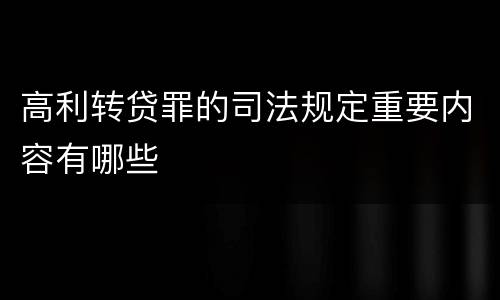 高利转贷罪的司法规定重要内容有哪些