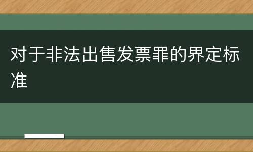 对于非法出售发票罪的界定标准