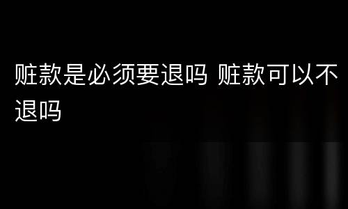 赃款是必须要退吗 赃款可以不退吗