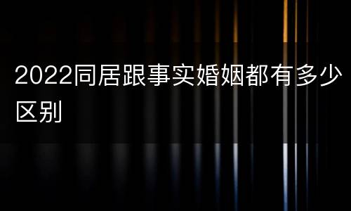 2022同居跟事实婚姻都有多少区别