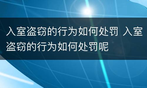 入室盗窃的行为如何处罚 入室盗窃的行为如何处罚呢