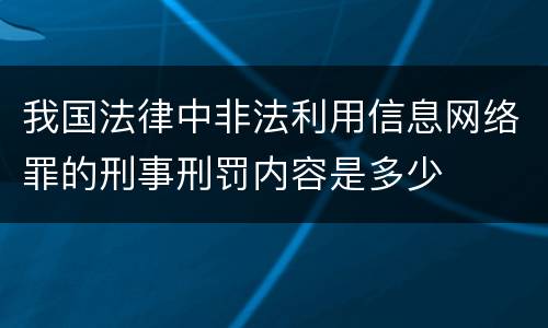 我国法律中非法利用信息网络罪的刑事刑罚内容是多少