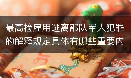 最高检雇用逃离部队军人犯罪的解释规定具体有哪些重要内容