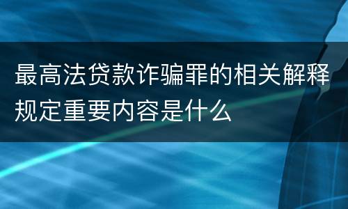 最高法贷款诈骗罪的相关解释规定重要内容是什么