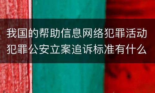 我国的帮助信息网络犯罪活动犯罪公安立案追诉标准有什么规定