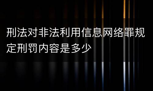 刑法对非法利用信息网络罪规定刑罚内容是多少