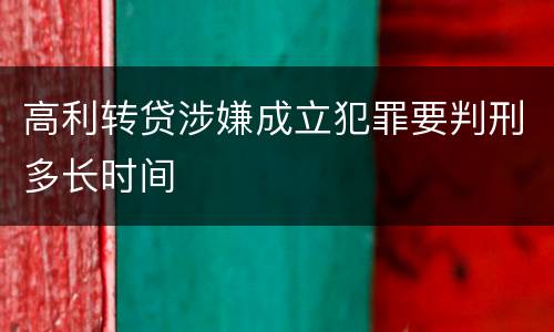 高利转贷涉嫌成立犯罪要判刑多长时间