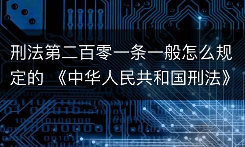 刑法第二百零一条一般怎么规定的 《中华人民共和国刑法》第二百零一条