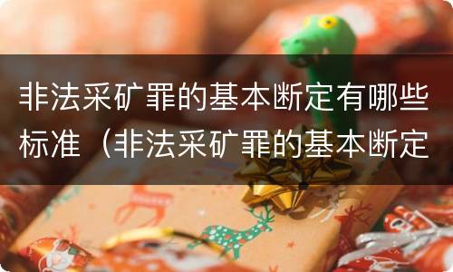 非法采矿罪的基本断定有哪些标准（非法采矿罪的基本断定有哪些标准规定）