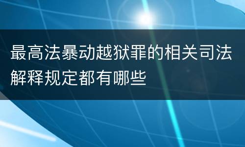 最高法暴动越狱罪的相关司法解释规定都有哪些