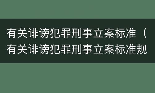 有关诽谤犯罪刑事立案标准（有关诽谤犯罪刑事立案标准规定）