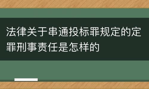 法律关于串通投标罪规定的定罪刑事责任是怎样的