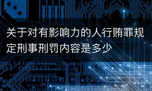 关于对有影响力的人行贿罪规定刑事刑罚内容是多少