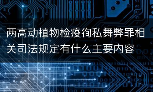 两高动植物检疫徇私舞弊罪相关司法规定有什么主要内容