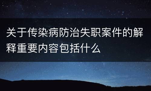 关于传染病防治失职案件的解释重要内容包括什么