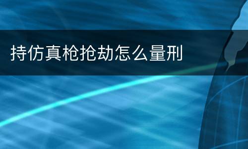 持仿真枪抢劫怎么量刑