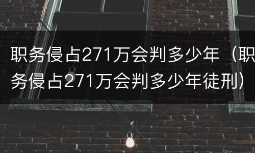 职务侵占271万会判多少年（职务侵占271万会判多少年徒刑）