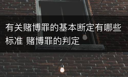 有关赌博罪的基本断定有哪些标准 赌博罪的判定