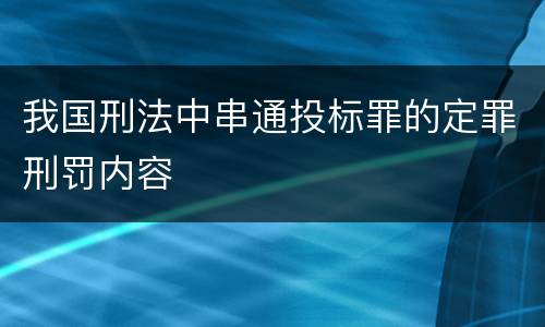 我国刑法中串通投标罪的定罪刑罚内容