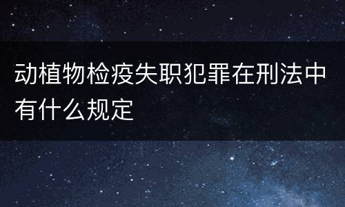 动植物检疫失职犯罪在刑法中有什么规定