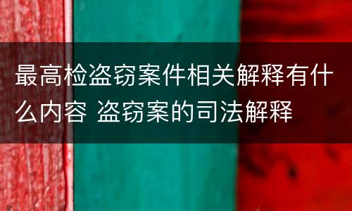 最高检盗窃案件相关解释有什么内容 盗窃案的司法解释