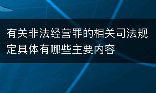 有关非法经营罪的相关司法规定具体有哪些主要内容