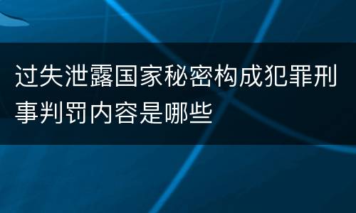 过失泄露国家秘密构成犯罪刑事判罚内容是哪些