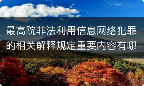 最高院非法利用信息网络犯罪的相关解释规定重要内容有哪些