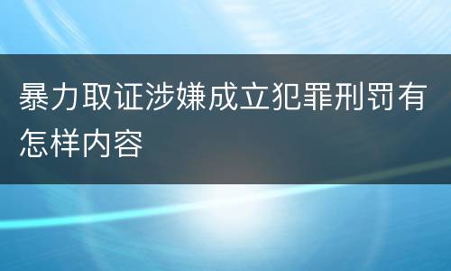 暴力取证涉嫌成立犯罪刑罚有怎样内容