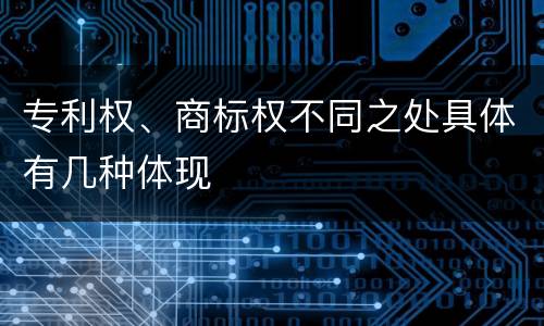 专利权、商标权不同之处具体有几种体现