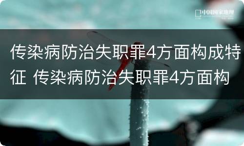 传染病防治失职罪4方面构成特征 传染病防治失职罪4方面构成特征是什么