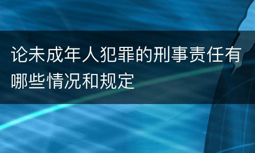 论未成年人犯罪的刑事责任有哪些情况和规定