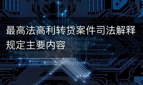 最高法高利转贷案件司法解释规定主要内容