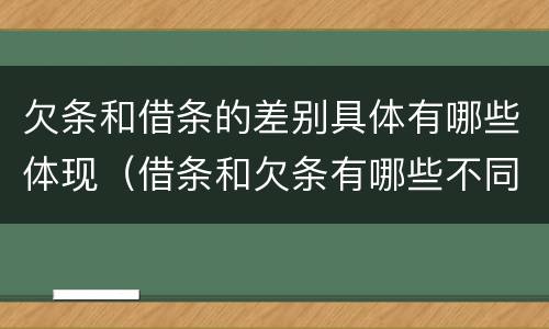 欠条和借条的差别具体有哪些体现（借条和欠条有哪些不同之处）