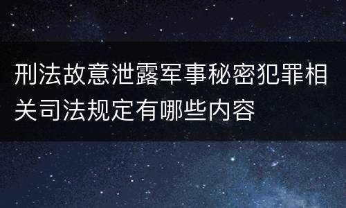 刑法故意泄露军事秘密犯罪相关司法规定有哪些内容