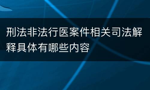 刑法非法行医案件相关司法解释具体有哪些内容