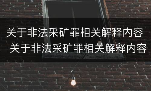 关于非法采矿罪相关解释内容 关于非法采矿罪相关解释内容有哪些