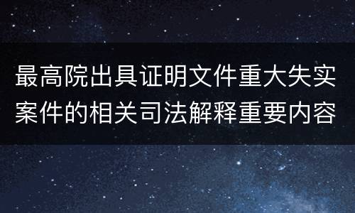 最高院出具证明文件重大失实案件的相关司法解释重要内容