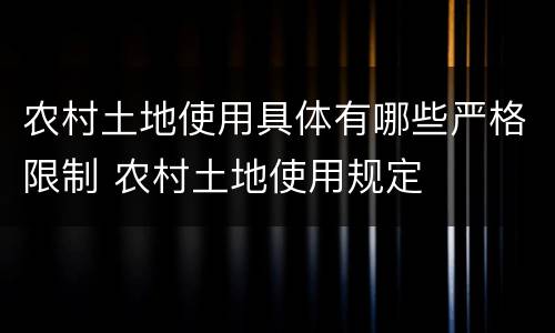 农村土地使用具体有哪些严格限制 农村土地使用规定