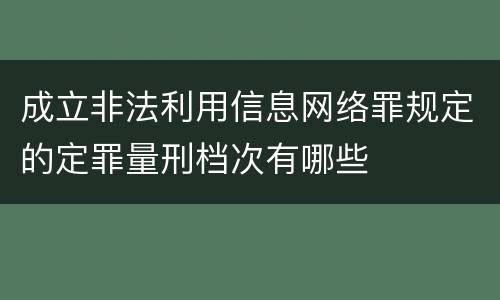 成立非法利用信息网络罪规定的定罪量刑档次有哪些