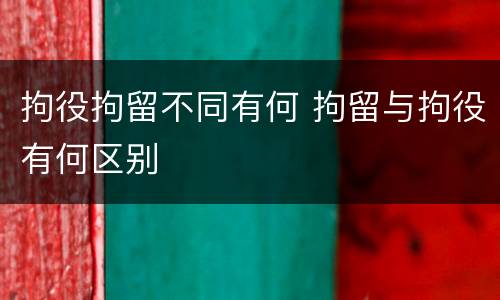 拘役拘留不同有何 拘留与拘役有何区别