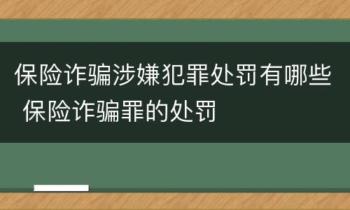 保险诈骗涉嫌犯罪处罚有哪些 保险诈骗罪的处罚