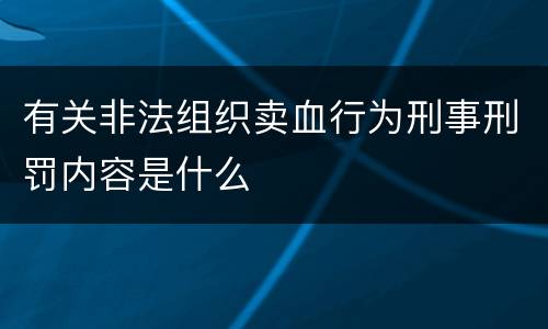 有关非法组织卖血行为刑事刑罚内容是什么