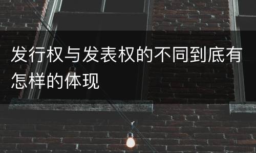 发行权与发表权的不同到底有怎样的体现