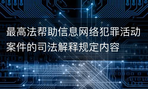 最高法帮助信息网络犯罪活动案件的司法解释规定内容