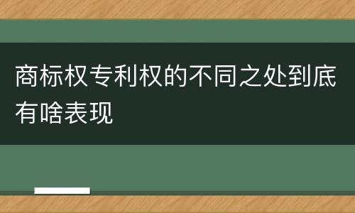 商标权专利权的不同之处到底有啥表现