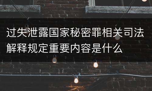 过失泄露国家秘密罪相关司法解释规定重要内容是什么