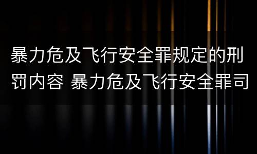 暴力危及飞行安全罪规定的刑罚内容 暴力危及飞行安全罪司法解释